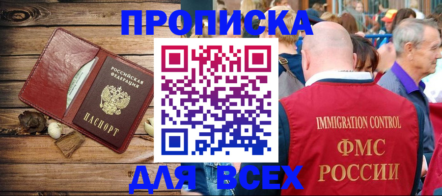 прописка штамп в Белогорске